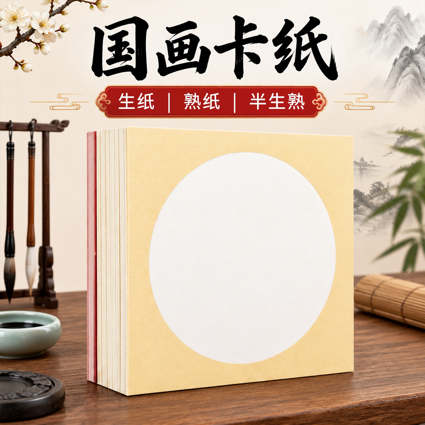 国画卡纸镜面萱纸生宣熟宣半生熟绘画作品书法专用生萱纸外方内圆毛笔美术初学者半熟画画纸空白练习镜片圆形