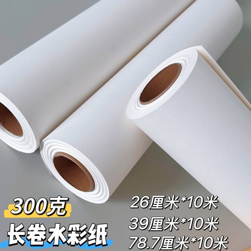 300g卷装半棉浆水彩纸可裁切16k8k4k超大卷装中粗纹10m加厚10米长学院级学生美术生专用水彩颜料画纸加厚微黄