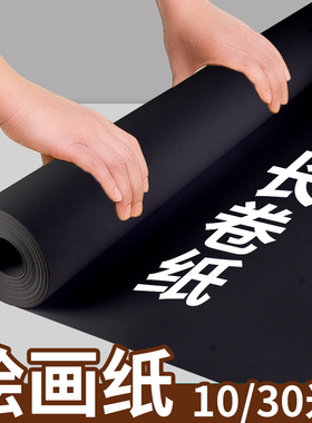 长卷黑色卡纸超大纸张整卷硬厚黑卡纸幼儿园画画摄影背景纸相册内页封面绘画美术卷筒成卷自由裁剪海报贴墙