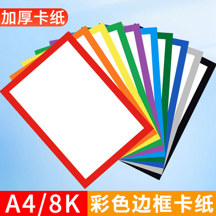 彩色边框卡纸A4美术绘画专用8k加厚230G儿童幼儿园手工纸硬外方内圆黑红黄蓝绿灰棕色方形画框白色背景装裱画