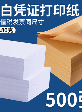 空白凭证纸240×140加厚80克100财务会计凭证纸240x120电子发票记账凭证打印纸牛皮纸通用会计办公用品专用纸