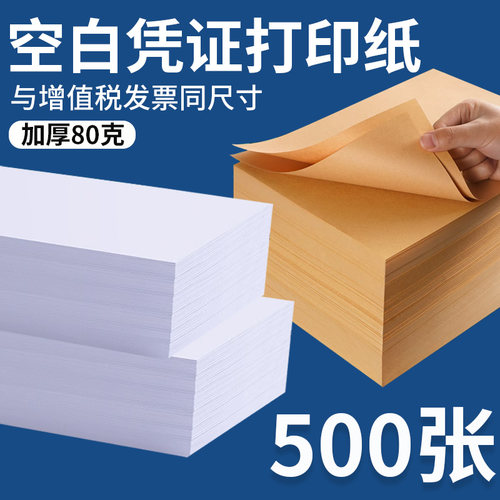 财务会计凭证纸空白打印纸