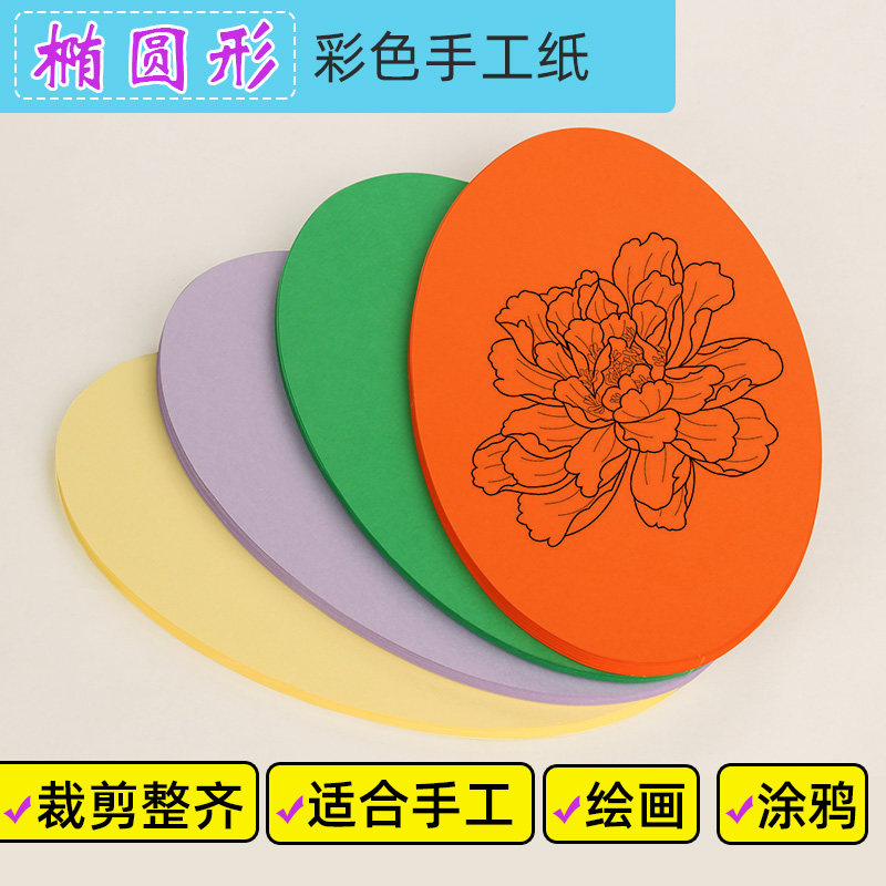 彩色椭圆形卡纸硬卡纸椭圆手工卡纸diy手工纸 加厚彩色绘画纸