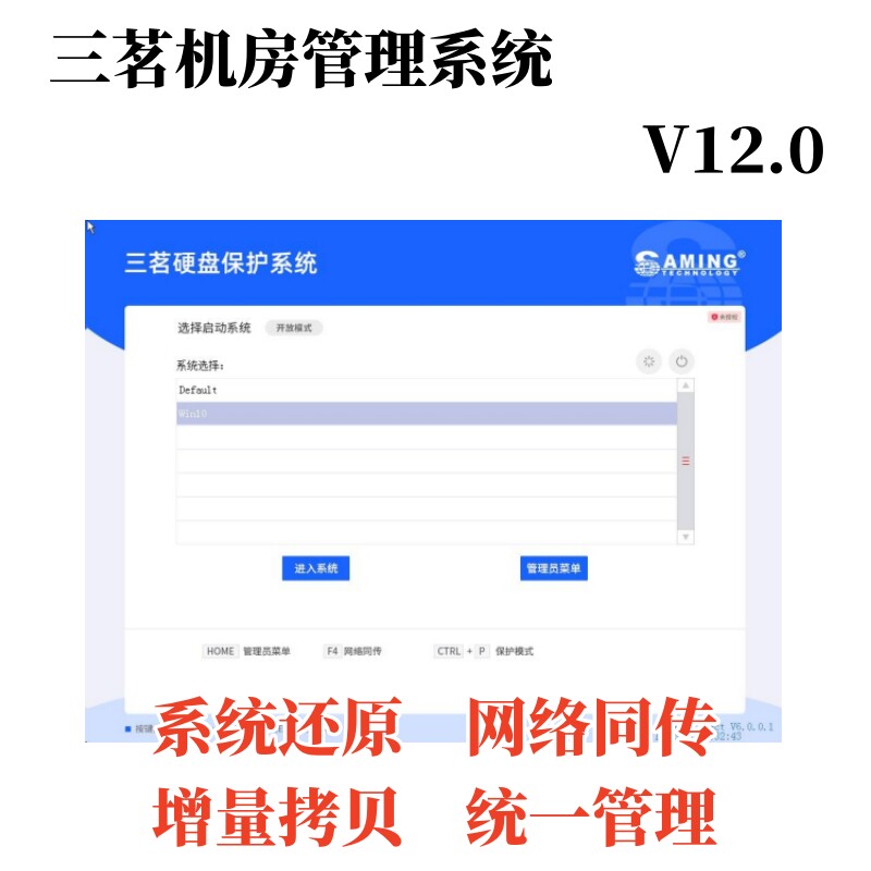 三茗机房管理系统还原软件增量拷贝远程控制远程开关机硬盘保护