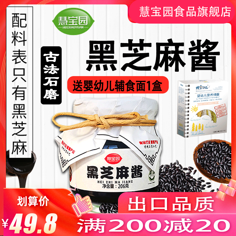 慧宝园石磨儿童宝宝辅食调料石磨黑芝麻酱不加盐糖206g送婴儿面条|ruв категории сухое молоко/кормёжка/пища/закуски, младенцев специй (новая), приправы - от Buy2taobao.com для оказания профессиональной услуги покупки агента Taobao