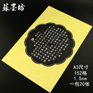 苏墨坊A3硬笔书法纸钢笔作品练习纸 比赛用纸152方格黑色纸黑底纸243
