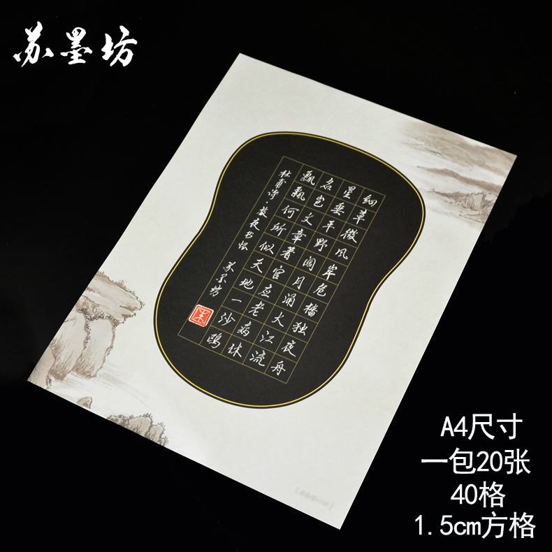 苏墨坊a4硬笔书法钢笔方格黑色纸