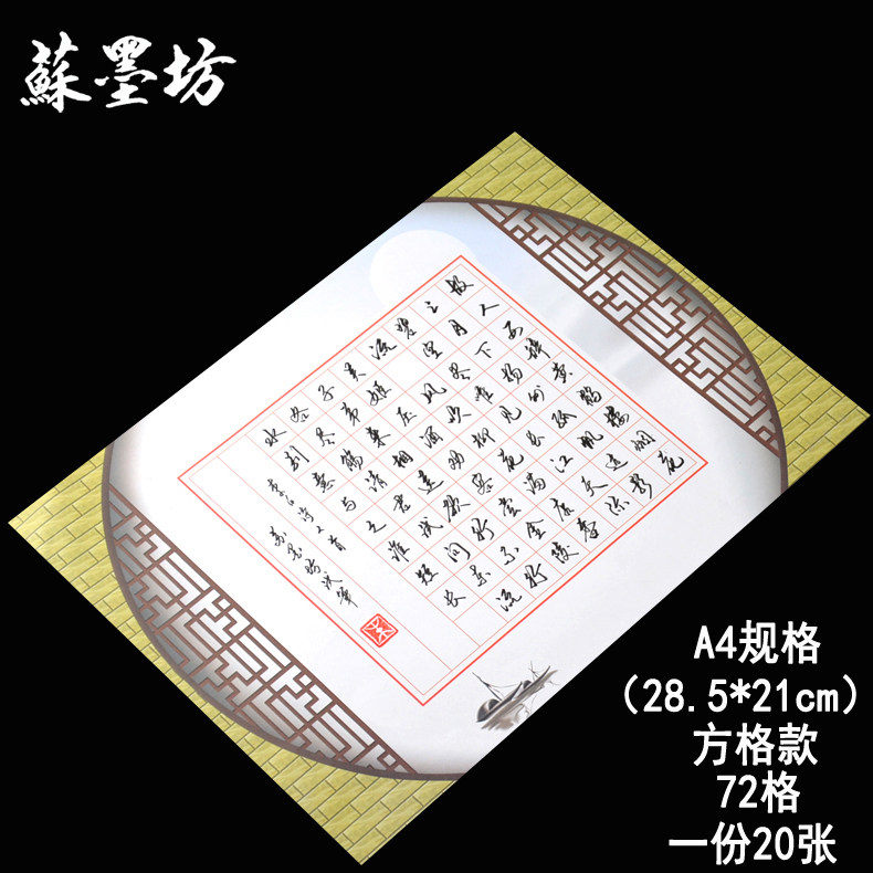 苏墨坊a4方格硬笔书法纸72格作品纸创作纸张比赛用纸 钢笔练习纸138