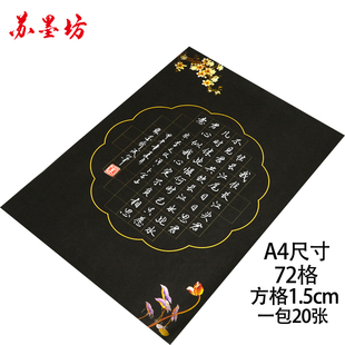 苏墨坊A4硬笔书法纸72格钢笔作品练习纸比赛用纸黑色黑底122