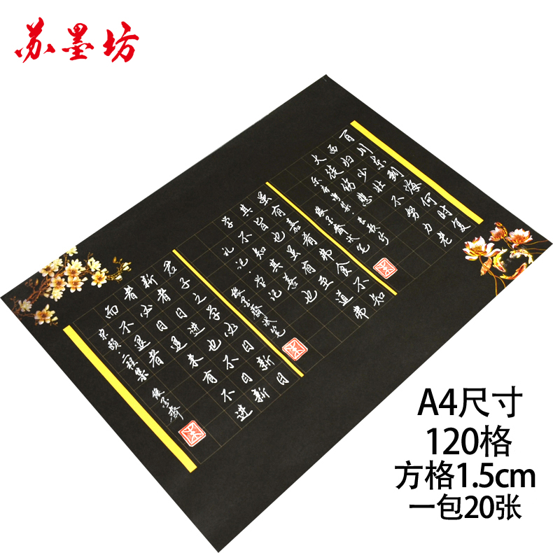 苏墨坊a4硬笔书法纸黑色练习纸