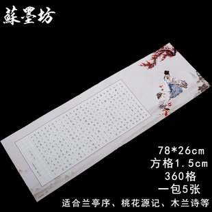苏墨坊长卷大幅硬笔书法纸作品纸兰亭序360格比赛用纸钢笔纸合适桃花源记木兰诗57