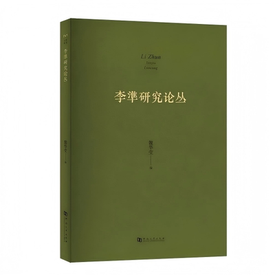 李準研究论丛 河南大学出版社 魏华莹 著