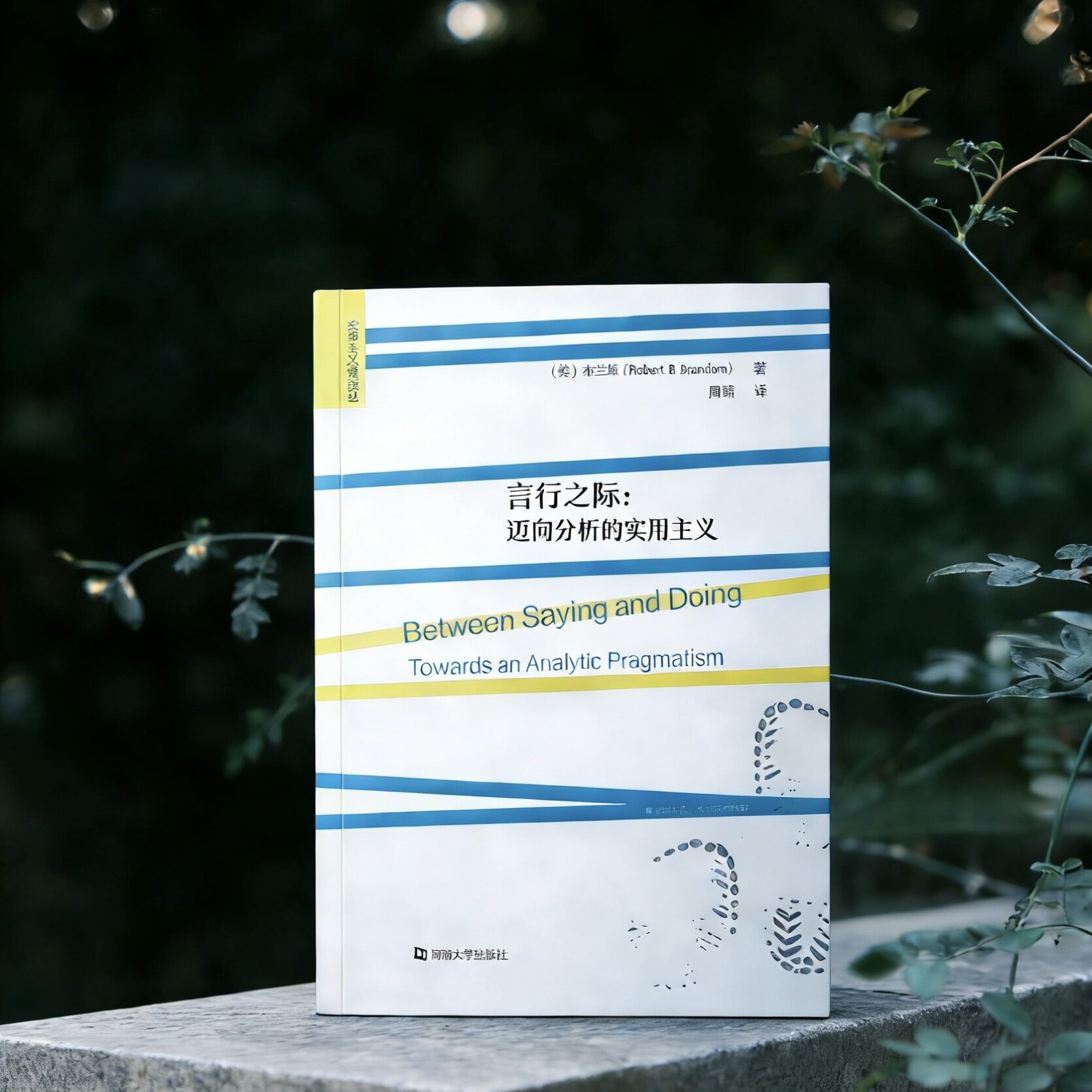 言行之际：迈向分析的实用主义 〔美〕布兰顿 著   周靖 译  河南大学出版社  实用主义边界译丛 - 实物图