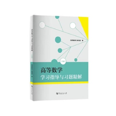 高等数学学习指导与习题精解（下册）