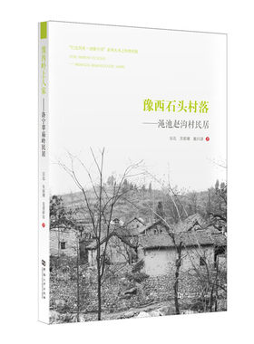 豫西岭上人家:洛宁草庙岭民居