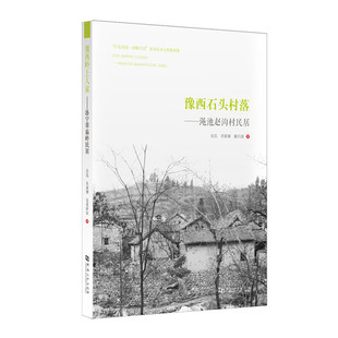 豫西岭上人家:洛宁草庙岭民居