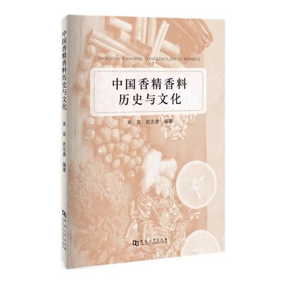 中国香精香料历史与文化 河南大学出版社 来苗 著