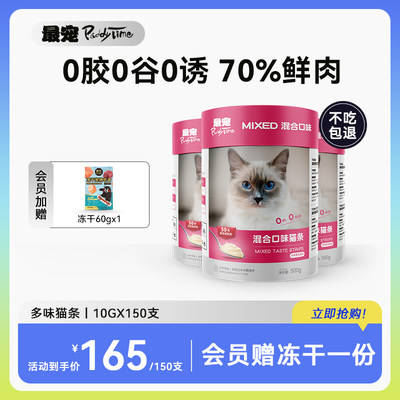 最宠猫条50支*3桶猫零食增肥发腮