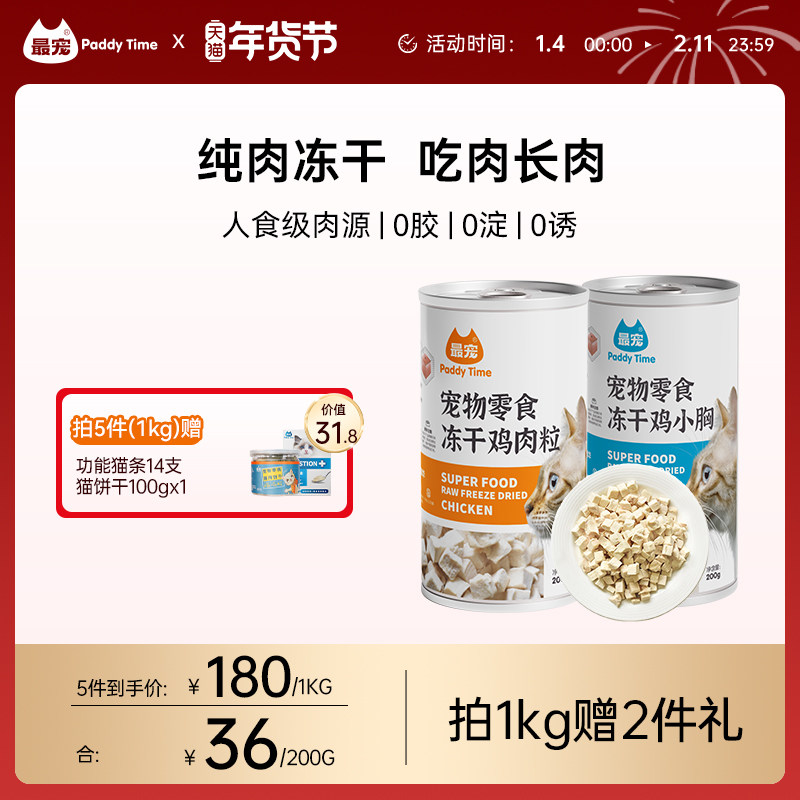paddytime最宠猫零食鸡肉牛肉冻干猫咪幼猫成猫增肥营养发腮补钙,宠物/宠物食品及用品,猫冻干零食,淘宝优惠券,粉丝福利购,淘宝优惠卷