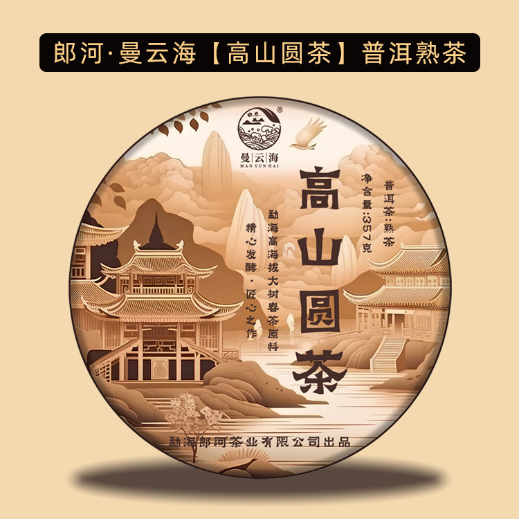 【现货】郎河曼云海2023年【高山圆茶】普洱熟茶 三年陈料 勐海味
