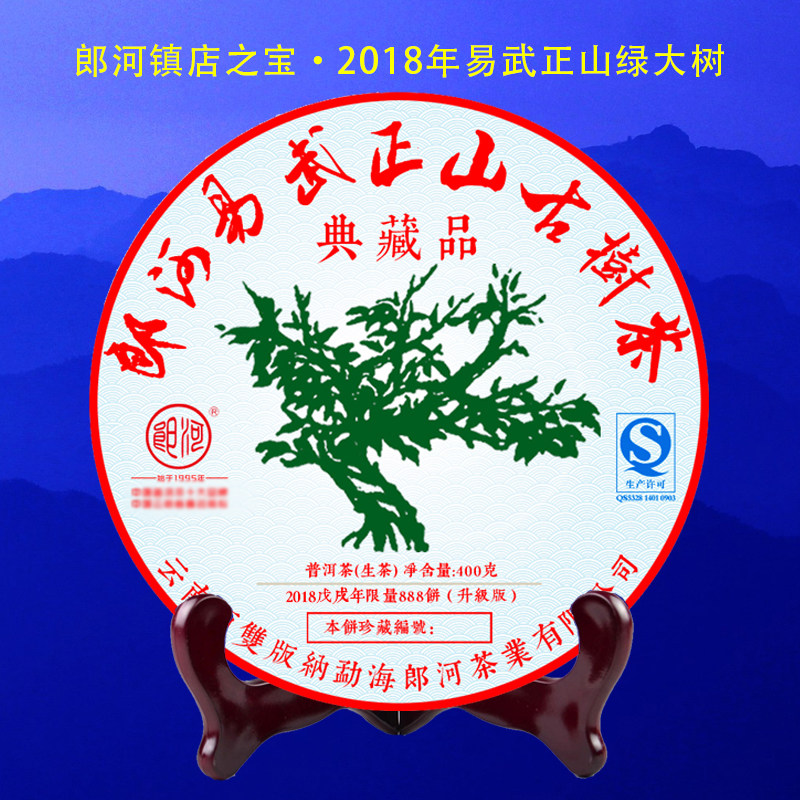郎河2018年【易武正山古树茶 典藏品】绿大树 普洱茶生茶 400克