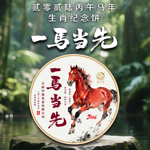 郎河曼云海2026年生肖饼 拍1发2 4发10 普洱熟茶 一马当先