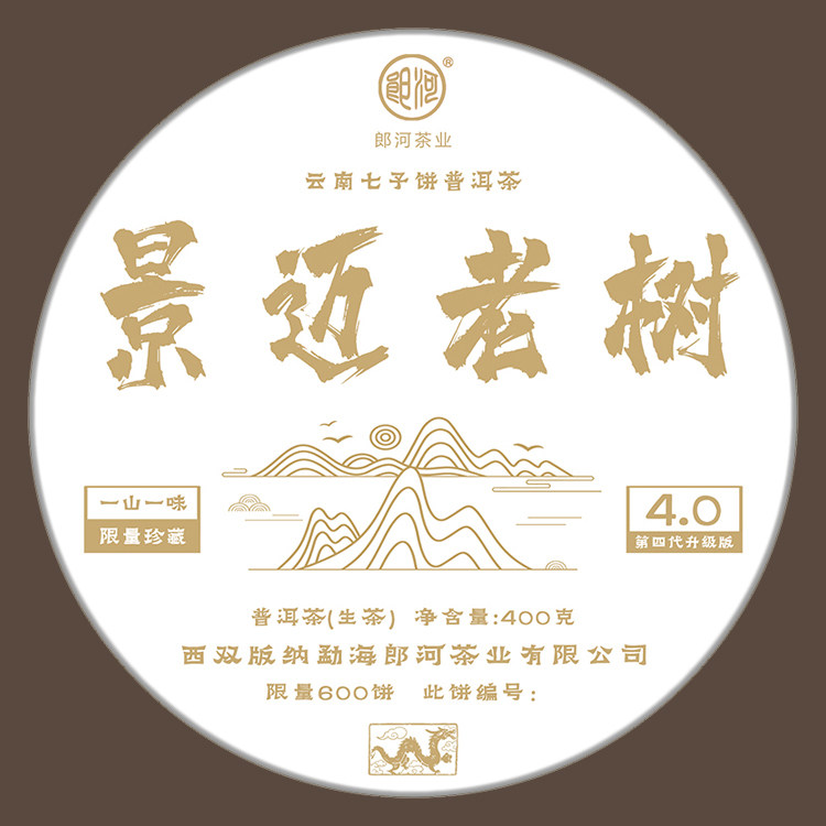 【现货】郎河2024年【景迈老树】限量600饼 兰香馥郁普洱生茶
