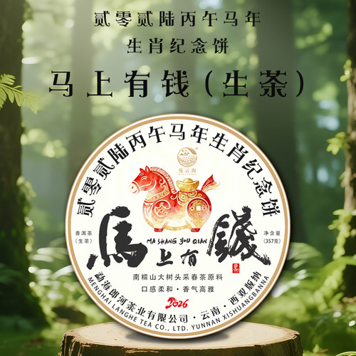 【拍1发2，4发10】郎河曼云海2026年生肖饼【马上有钱】普洱生茶