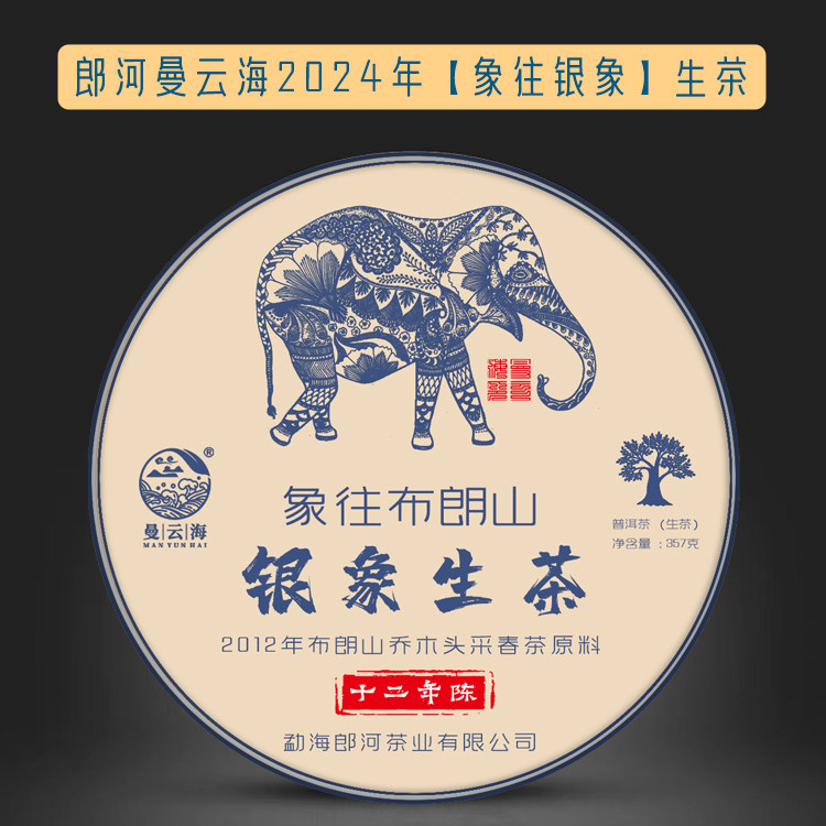 【单饼】郎河曼云海2012年原料十二年陈【布朗山银象】普洱茶生茶