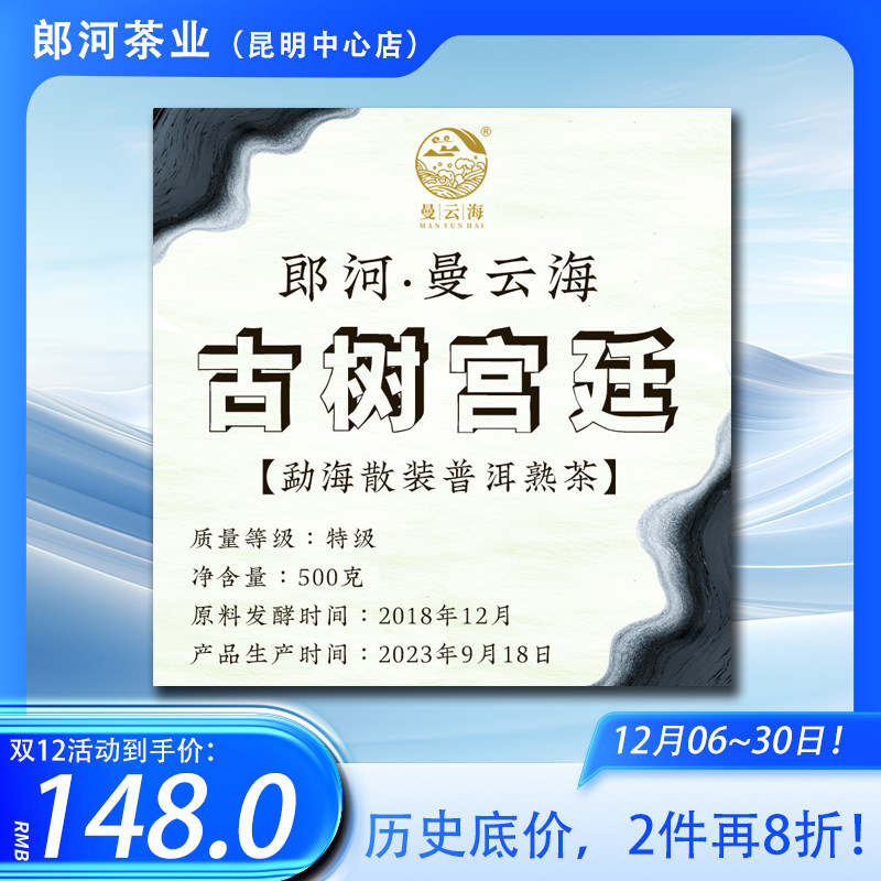 【双12,2件8折】郎河曼云海2018年500克【古树宫廷】勐海散茶熟茶