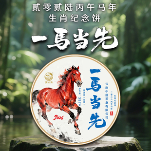 一马当先 郎河曼云海2026年生肖饼 4发10 普洱生茶 拍1发2
