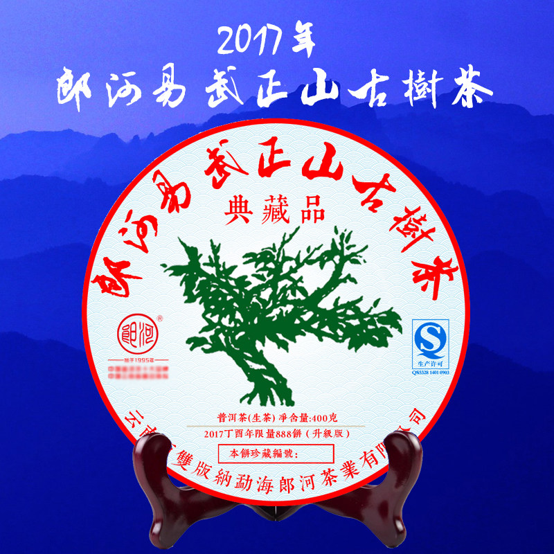 郎河2017年【易武正山古树茶 典藏品】绿大树 普洱茶生茶 400克