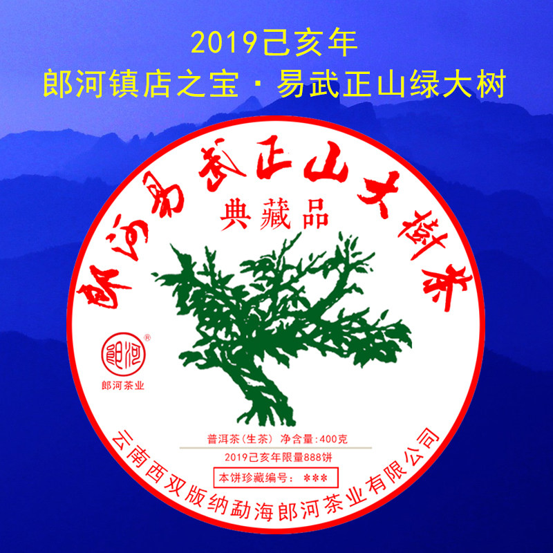 郎河2019年【易武正山古树茶 典藏品】绿大树 普洱茶生茶 400克