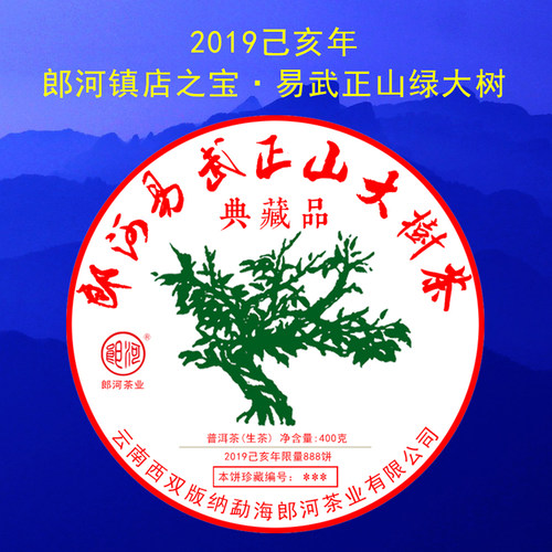 郎河易武正山典藏品400克古树茶