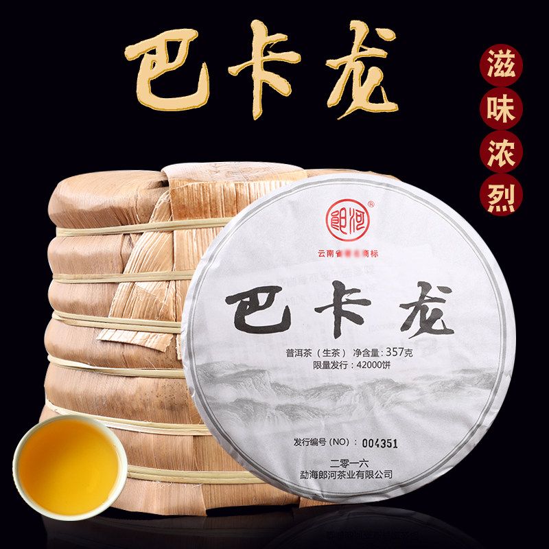 郎河 2016年【班章五寨之一巴卡龙】普洱茶生茶357克