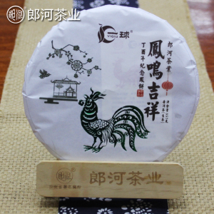 郎河（一球品牌）2017年鸡年生肖纪念饼【凤鸣吉祥】普洱（生茶）