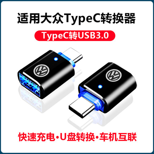 适用大众车载充电转接头