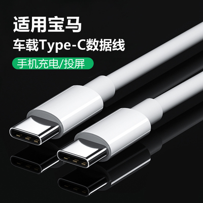适用宝马手机数据线双头typec接口1系3系5系7系X1/X3/X5/X7/i3/i5/i7/iX1/M235L车载usb转换器u盘充电转接头