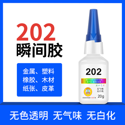 包邮202胶水金属低气味瞬间胶低白化快干胶水塑料橡胶玻璃粘接胶