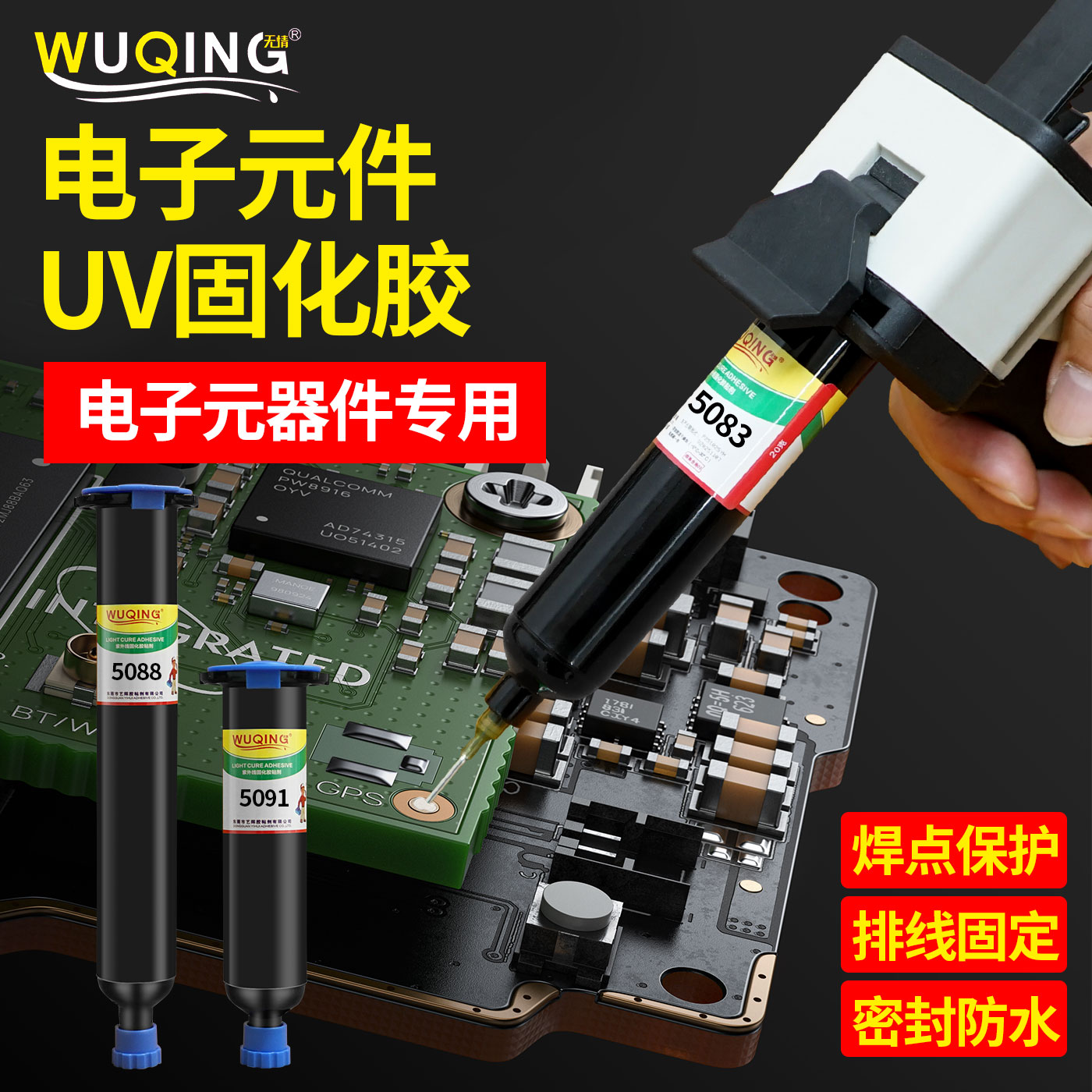 UV透明红色白色黑色蓝色黄色绿色PCB版排线LED遮光电子芯片元件封层端子固定保护焊点焊锡修复阻焊光敏无影胶