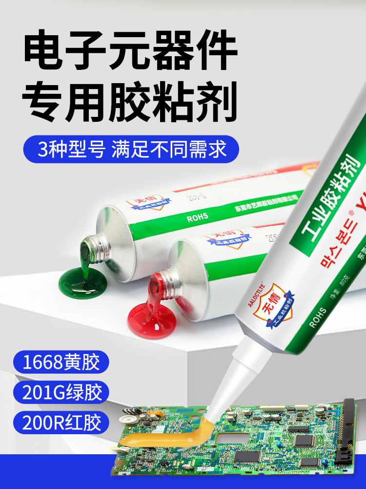 1668黄胶201G绿胶防震200R红胶200B黑胶200T半透明线路板电子元件
