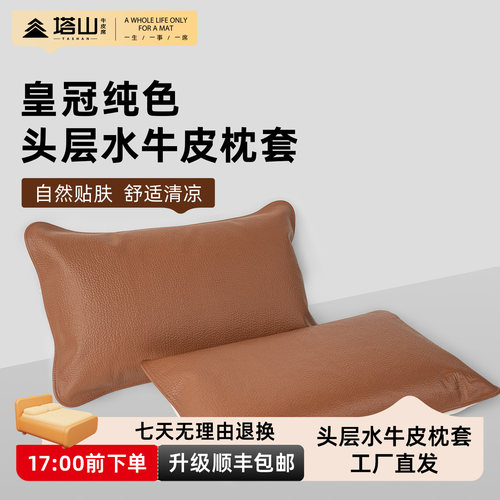 塔山头层水牛皮皇冠纯色枕套