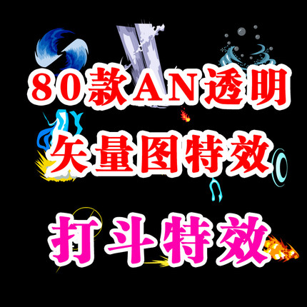 80款AN透明特效素材游戏动画设计元素矢量素材