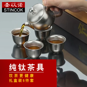 圣以诺纯钛茶具5件套健康送礼