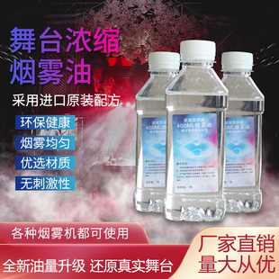 舞台环保浓缩烟油原液水雾机油气柱机油带香味薄雾油烟雾机专用油