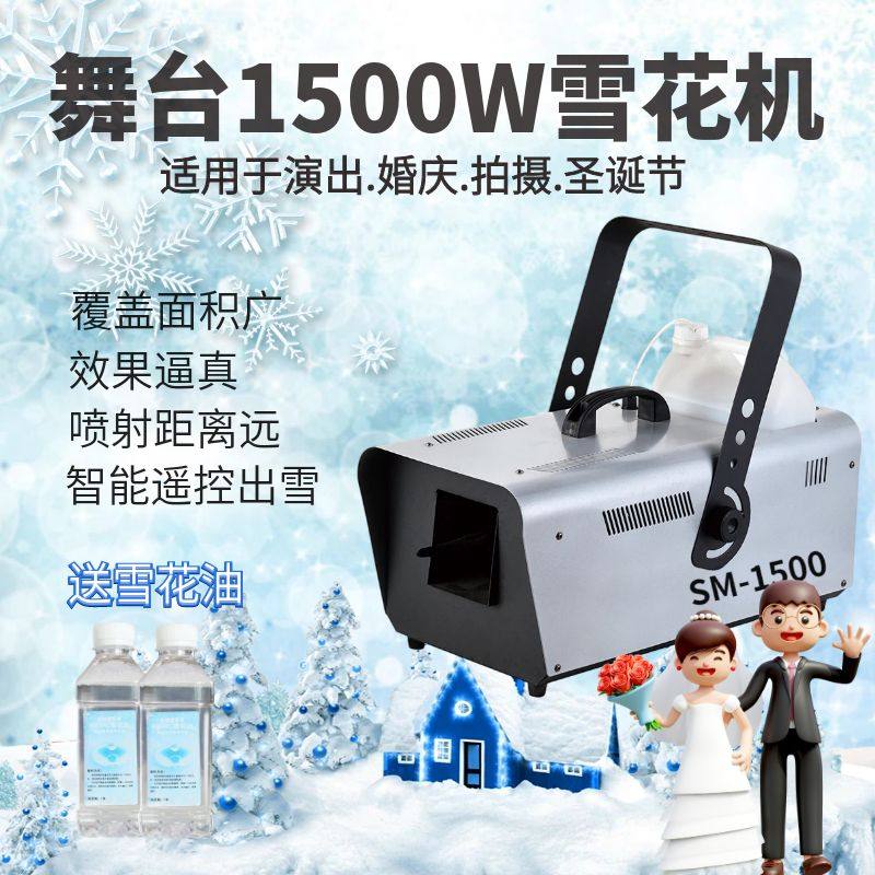 1500W遥控雪花机人工造雪机婚礼下雪机喷雪机圣诞雪花氛围飘雪机