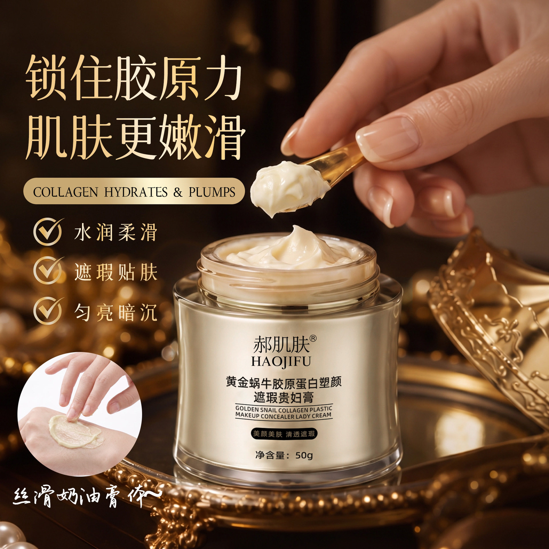 HAOJIFU郝肌肤黄金蜗牛胶原蛋白塑颜遮瑕贵妇膏
