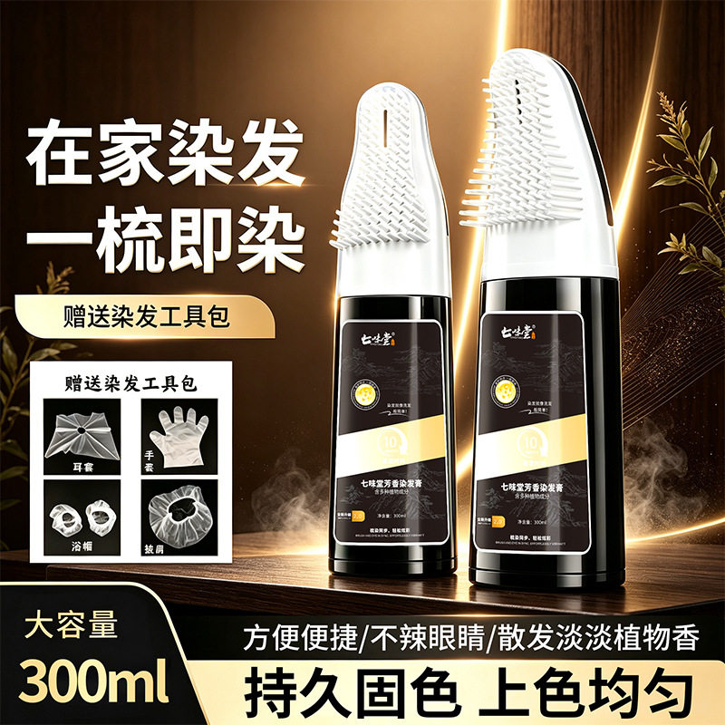七味堂智能易染梳染发膏柔和芳香上色均匀居家自用焕现通透发色