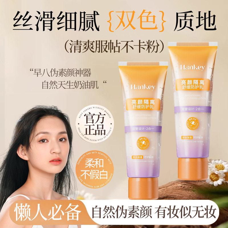 韩纪亮颜隔离舒缓防护乳清爽保湿妆前双管隔离防护乳