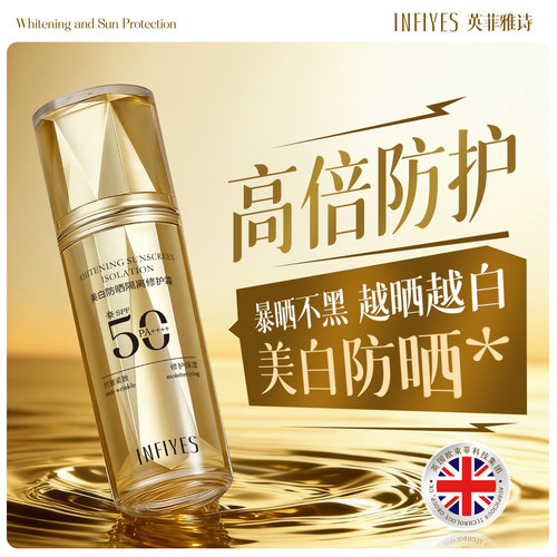 英菲雅诗INFIYES美白防晒隔离修护霜清爽保湿修护肌肤抗皱紧致